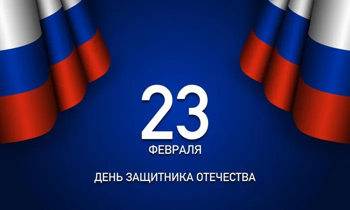 23 февраля